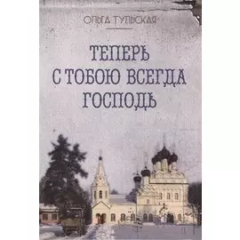 Теперь с тобою всегда Господь (м) Тульская