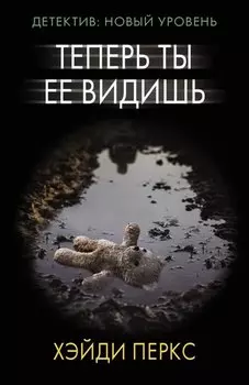 Теперь ты ее видишь