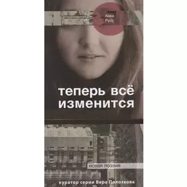 Теперь всё изменится