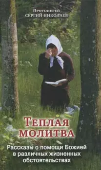 Теплая молитва