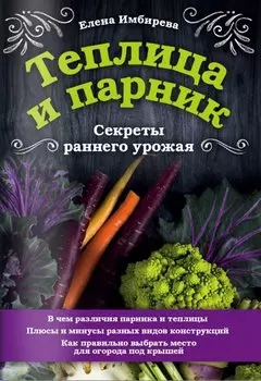 Теплица и парник. Секреты раннего урожая