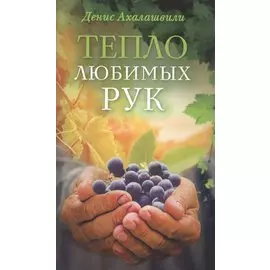 Тепло любимых рук