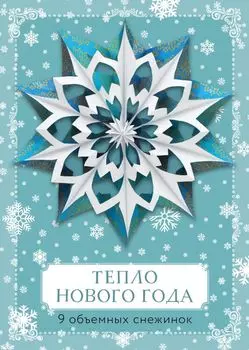 Тепло Нового года. Объемные снежинки (А4, набор для вырезания, 20 листов, в европодвесе) (8 маленьких и 1 большая)