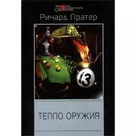 Тепло оружия