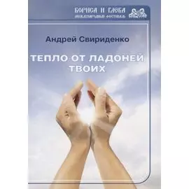 Тепло от ладоней твоих