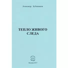 Тепло живого следа