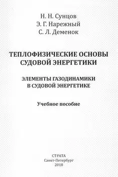 Теплофизические основы судовой энергетики. Элементы газодинамики в судовой энергетике. Учебное пособие