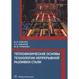 Теплофизические основы технологии непрерывной разливки стали