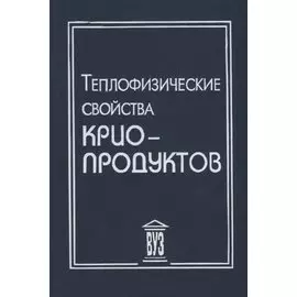 Теплофизические свойства криопродуктов (Акулов)