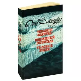 Теплоход Кахетия. Подземный госпиталь. Тыловые будни