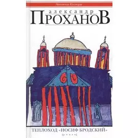 Теплоход "Иосиф Бродский". Роман