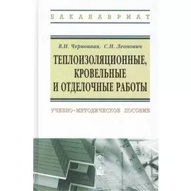 Теплоизоляционные, кровельные и отделочные работы: учебно-методическое пособие