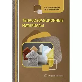 Теплоизоляционные материалы