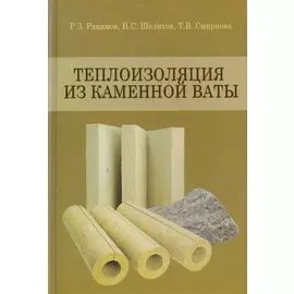 Теплоизоляция из каменной ваты. Учебное пособие