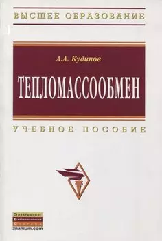 Тепломассообмен