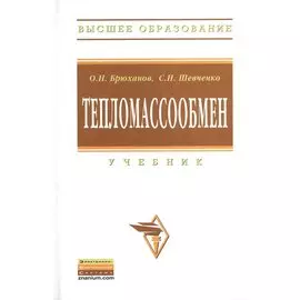 Тепломассообмен. Учебник