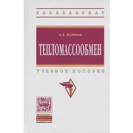Тепломассообмен. Учебное пособие