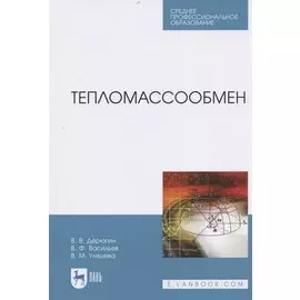 Тепломассообмен. Учебное пособие для СПО
