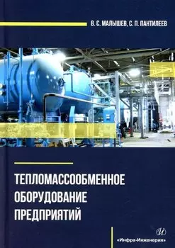 Тепломассообменное оборудование предприятий: учебное пособие