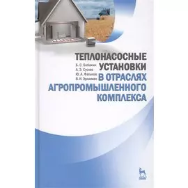 Теплонасосные установки в отраслях агропромышленного комплекса: Учебник