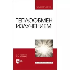 Теплообмен излучением. Учебник для вузов