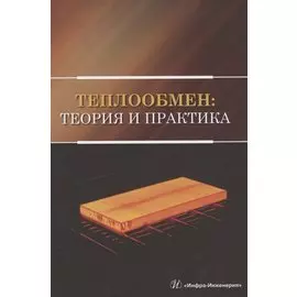 Теплообмен: теория и практика. Учебник