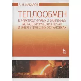 Теплообмен в электродуговых и факельных металлургических печах и энергетических установках. Учебное пособие