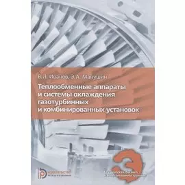Теплообменные аппараты и системы охлаждения газотурбинных и комбинированных установок