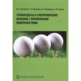 Теплоотдача и сопротивление каналов с олуненными поверхностями