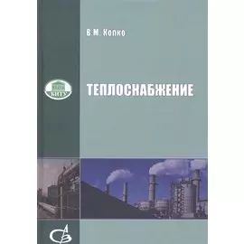 Теплоснабжение: курс лекций для студентов