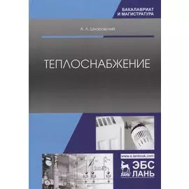 Теплоснабжение. Учебник