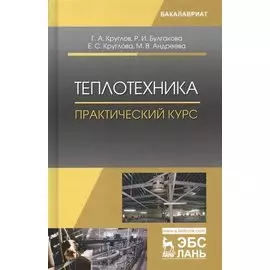 Теплотехника. Практический курс. Учебное пособие