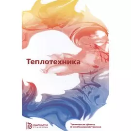 Теплотехника Учебник (4,5,6 изд) (ТехФизИЭнерг) Архаров