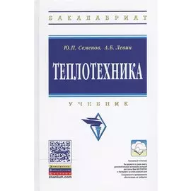 Теплотехника: Учебник. Второе издание