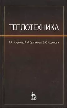 Теплотехника: учебное пособие. Издание второе, стереотипное