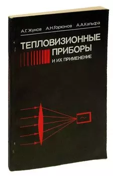 Тепловизионные приборы и их применение