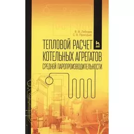Тепловой расчет котельных агрегатов средней паропроизводительности. Учебн. пос., 2-е изд., испр. и д