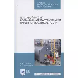 Тепловой расчет котельных агрегатов средней паропроизводительности. Учебное пособие для СПО