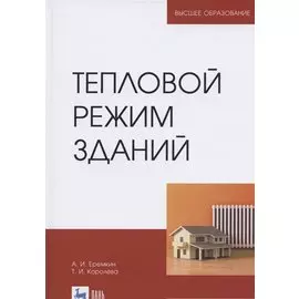 Тепловой режим зданий. Учебное пособие для вузов
