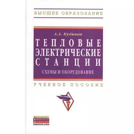 Тепловые электрические станции. Схемы и оборудование. Учебное пособие