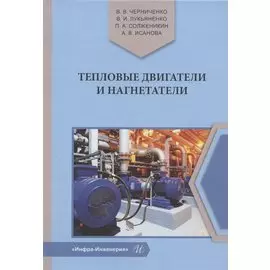 Тепловые двигатели и нагнетатели. Учебное пособие