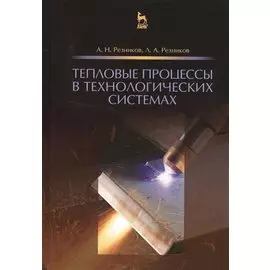 Тепловые процессы в технологических системах. Учебник, 2-е изд., испр.