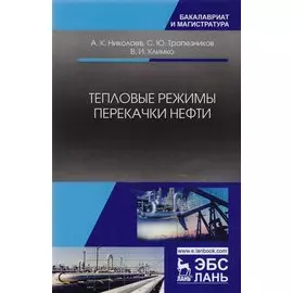 Тепловые режимы перекачки нефти. Монография