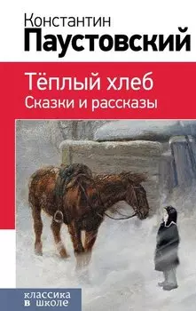 Теплый хлеб. Сказки и рассказы