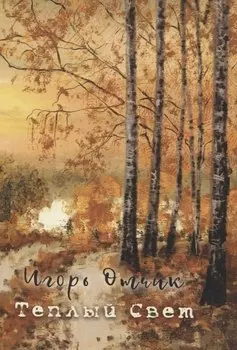 Теплый свет: книга стихов