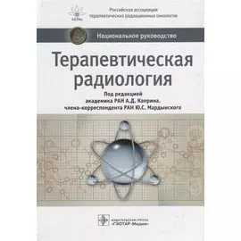 Терапевтическая радиология