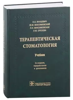 Терапевтическая стоматология