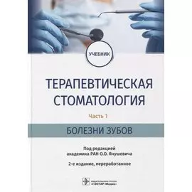 Терапевтическая стоматология. Часть 1. Болезни зубов: учебник