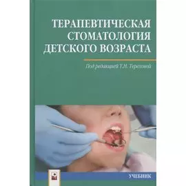 Терапевтическая стоматология детского возраста. Учебник