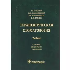 Терапевтическая стоматология. 3-е изд.